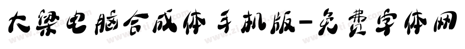 大梁电脑合成体手机版字体转换