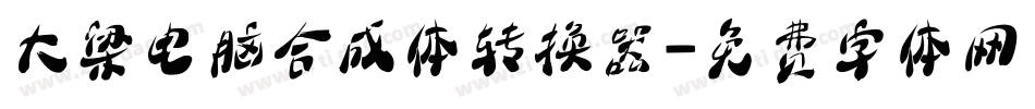 大梁电脑合成体转换器字体转换