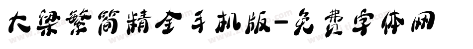 大梁繁简精全手机版字体转换