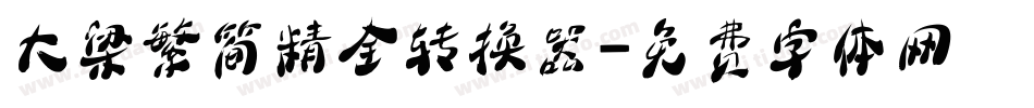 大梁繁简精全转换器字体转换