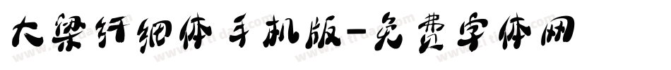 大梁纤细体手机版字体转换