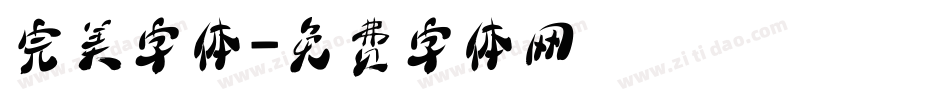 完美字体字体转换
