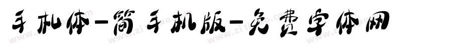 手札体-简手机版字体转换