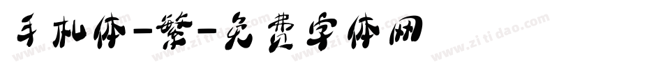 手札体-繁字体转换