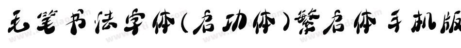 毛笔书法字体(启功体)繁启体手机版字体转换