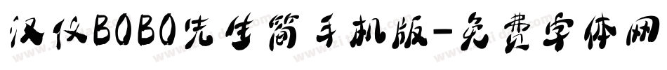 汉仪BOBO先生简手机版字体转换
