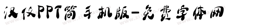 汉仪PPT简手机版字体转换