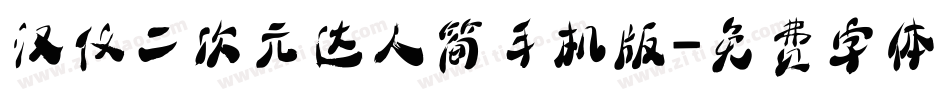 汉仪二次元达人简手机版字体转换