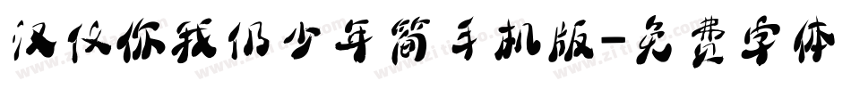 汉仪你我仍少年简手机版字体转换