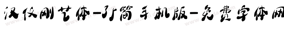 汉仪刚艺体-35简手机版字体转换
