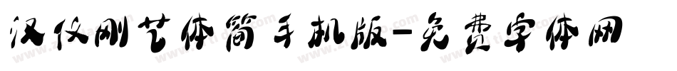 汉仪刚艺体简手机版字体转换