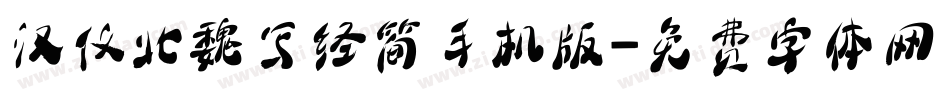 汉仪北魏写经简手机版字体转换