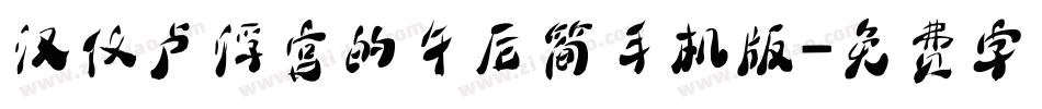 汉仪卢浮宫的午后简手机版字体转换