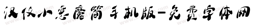 汉仪小恶魔简手机版字体转换