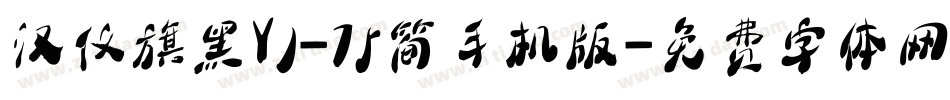 汉仪旗黑Y1-75简手机版字体转换