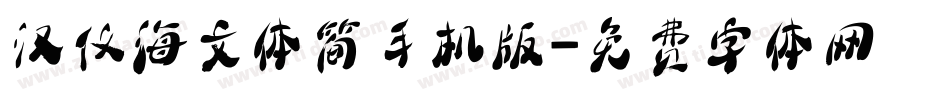 汉仪海文体简手机版字体转换