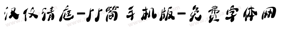 汉仪清庭-55简手机版字体转换