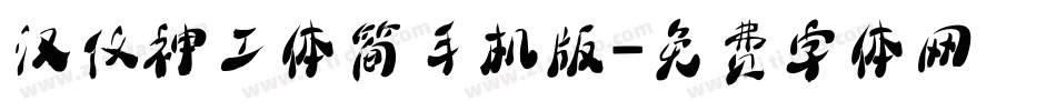 汉仪神工体简手机版字体转换