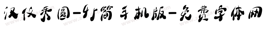 汉仪秀圆-45简手机版字体转换