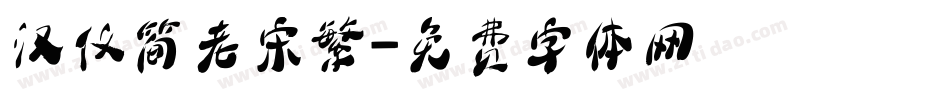汉仪简老宋繁字体转换