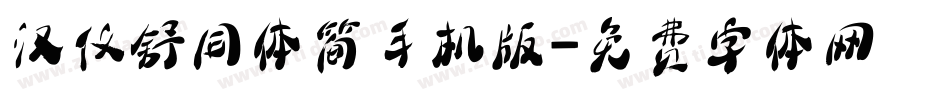 汉仪舒同体简手机版字体转换