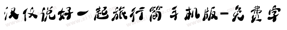 汉仪说好一起旅行简手机版字体转换