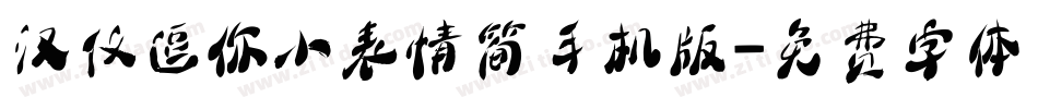 汉仪逗你小表情简手机版字体转换