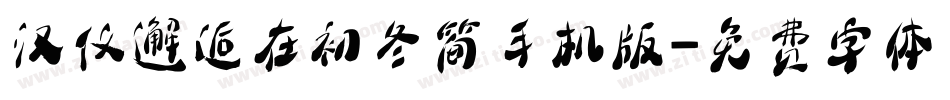 汉仪邂逅在初冬简手机版字体转换
