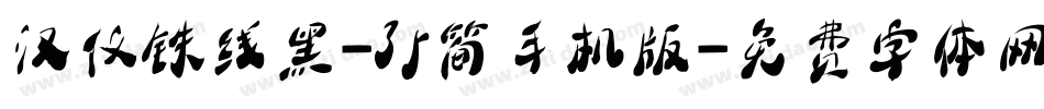 汉仪铁线黑-35简手机版字体转换