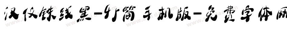 汉仪铁线黑-45简手机版字体转换