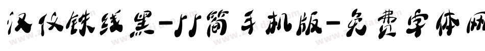 汉仪铁线黑-55简手机版字体转换