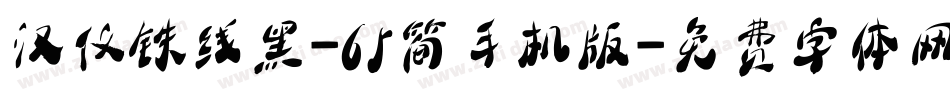 汉仪铁线黑-65简手机版字体转换