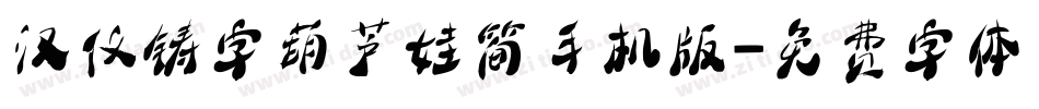 汉仪铸字葫芦娃简手机版字体转换