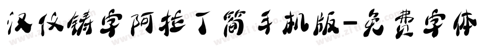 汉仪铸字阿拉丁简手机版字体转换