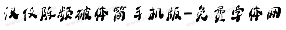 汉仪陈频破体简手机版字体转换