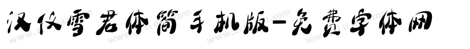 汉仪雪君体简手机版字体转换