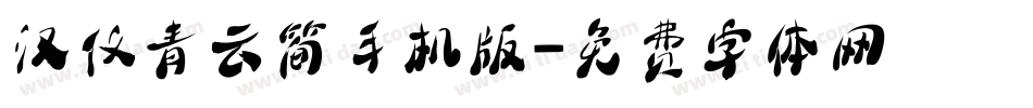 汉仪青云简手机版字体转换