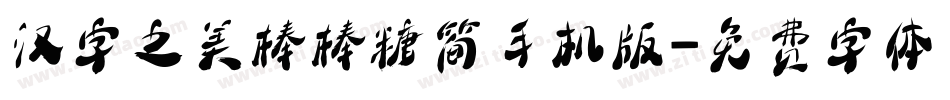 汉字之美棒棒糖简手机版字体转换