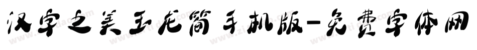 汉字之美玉龙简手机版字体转换