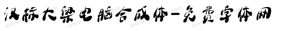 汉标大梁电脑合成体字体转换