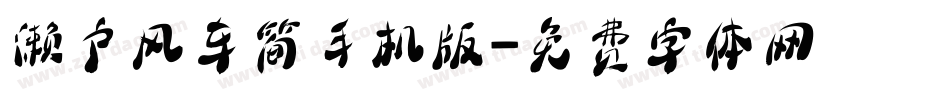 濑户风车简手机版字体转换
