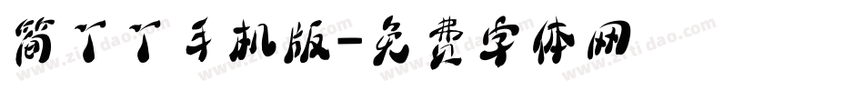 简丫丫手机版字体转换