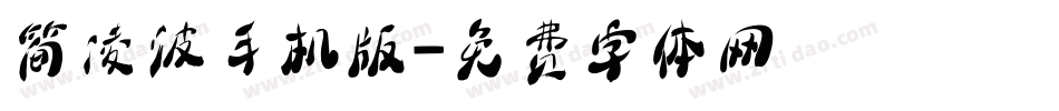 简凌波手机版字体转换