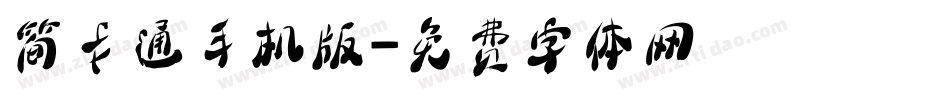 简卡通手机版字体转换