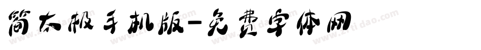简太极手机版字体转换
