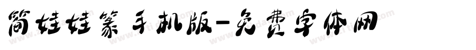 简娃娃篆手机版字体转换