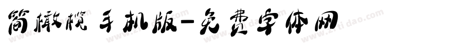 简橄榄手机版字体转换