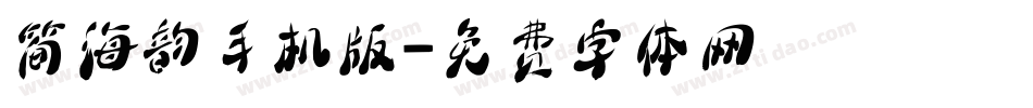 简海韵手机版字体转换