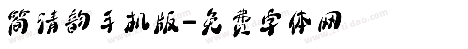 简清韵手机版字体转换