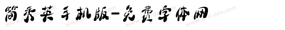 简秀英手机版字体转换